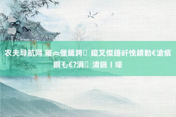 农夫导航网 璀︽儠鍎跨鑹叉儏鑳屽悗鐨勨€滄瘨鐦も€?涓潚鍦ㄧ嚎