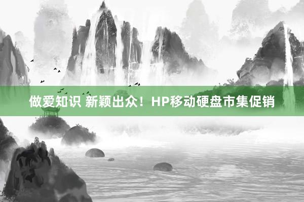 做爱知识 新颖出众！HP移动硬盘市集促销