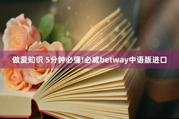 做爱知识 5分钟必懂!必威betway中语版进口