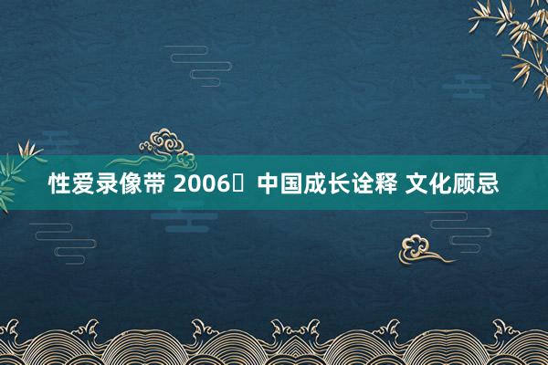 性爱录像带 2006中国成长诠释 文化顾忌