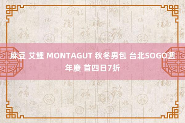 麻豆 艾鲤 MONTAGUT 秋冬男包 台北SOGO週年慶 首四日7折