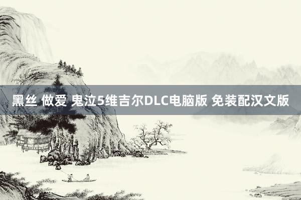 黑丝 做爱 鬼泣5维吉尔DLC电脑版 免装配汉文版