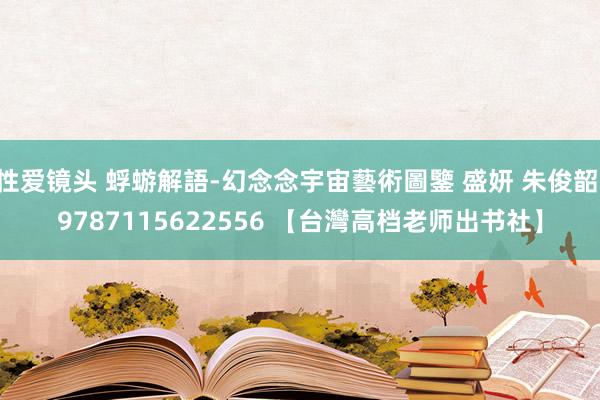 性爱镜头 蜉蝣解語-幻念念宇宙藝術圖鑒 盛妍 朱俊韶 9787115622556 【台灣高档老师出书社】