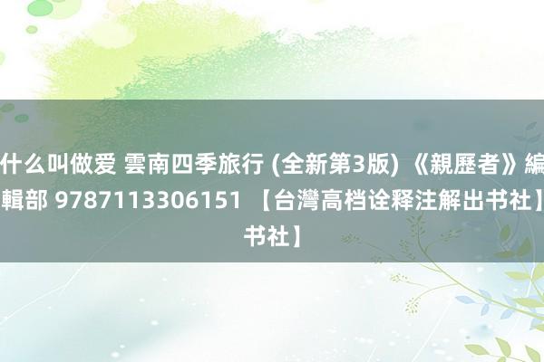 什么叫做爱 雲南四季旅行 (全新第3版) 《親歷者》編輯部 9787113306151 【台灣高档诠释注解出书社】